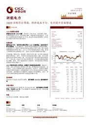 1Q19业绩符合预期，燃料成本下行、电价提升贡献增速