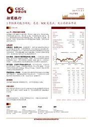 1季报盈利能力领先：息差、ROE是亮点；关注存款和中收