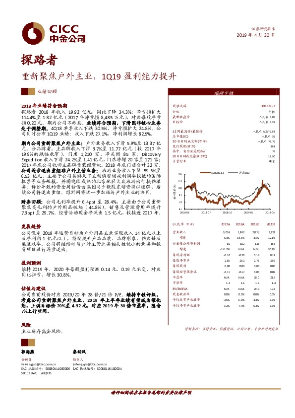 重新聚焦户外主业，1Q19盈利能力提升
