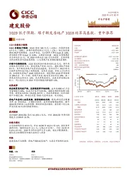 1Q19低于预期，缘于联发房地产1Q18结算高基数，重申推荐