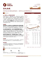 电网龙头有望受益特高压、配网及泛在物联网成长