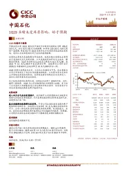 1Q19业绩未受库存影响，好于预期