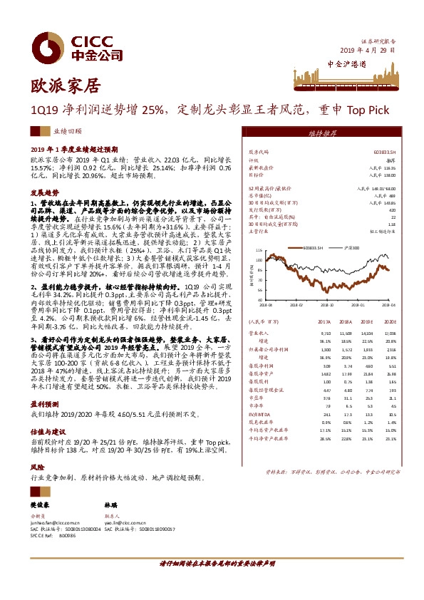 1Q19净利润逆势增25%，定制龙头彰显王者风范，重申Top Pick