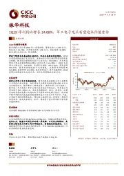 1Q19净利同比增长24.08%，军工电子龙头有望迎来价值重估