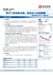 一季报点评：铝价下跌拖累业绩，铝深加工保持稳健