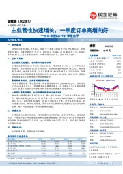 2018年报&2019Q1季报点评:主业营收快速增长,一季度订单高增向好