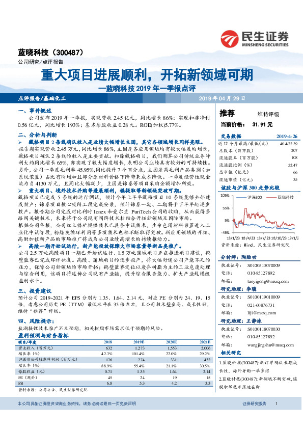 蓝晓科技2019年一季报点评：重大项目进展顺利，开拓新领域可期