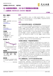 2019年一季度点评:Q1业绩保持高增长,5G与IC载板驱动长期发展