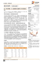 收入符合预期，引入国资股东后看好公司长期成长