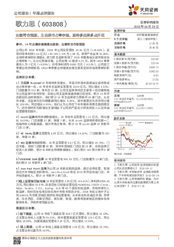 业绩符合预期，主品牌市占率夺冠，期待多品牌多点开花