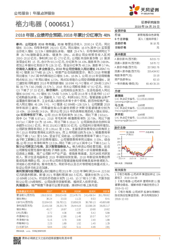 2018年报：业绩符合预期，2018年累计分红率为48%