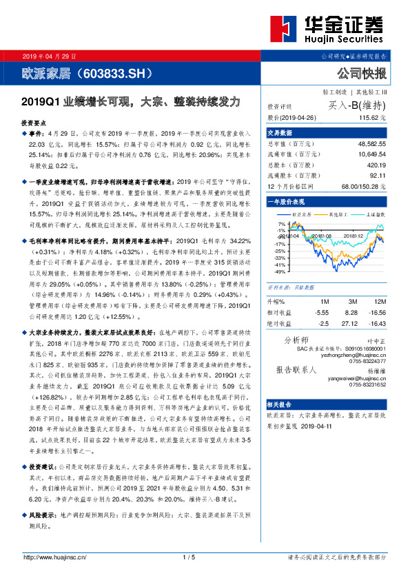 2019Q1业绩增长可观，大宗、整装持续发力