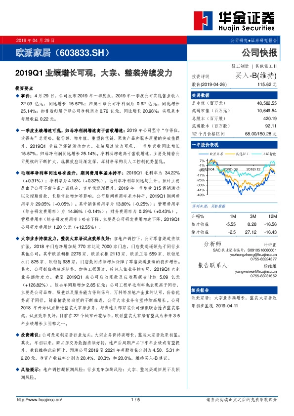 2019Q1业绩增长可观，大宗、整装持续发力