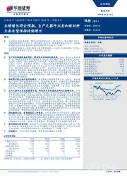 2018年报及2019年一季报点评：业绩增长符合预期，自产元器件业务和新材料业务有望保持持续增长