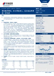 2019年一季报点评：营收稳步增长，加大研发投入，龙头地位料将进一步巩固