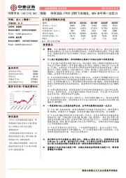 净利润在IFRS9法则下高增长，NBV全年有一定压力