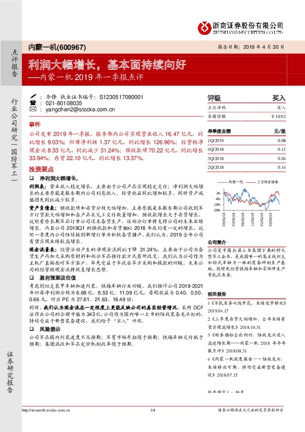 内蒙一机2019年一季报点评：利润大幅增长，基本面持续向好