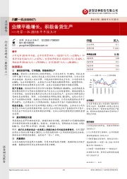 内蒙一机2018年年报点评：业绩平稳增长，积极备货生产