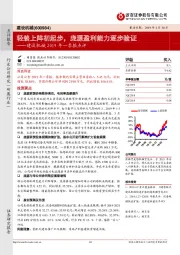 建设机械2019年一季报点评:轻装上阵初起步,庞源盈利能力逐步验证
