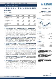 一季度全年低点，高压直流和低压电器增长势头强劲