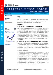 年报点评：业务体系梳理完毕，19年进入新一轮发展周期