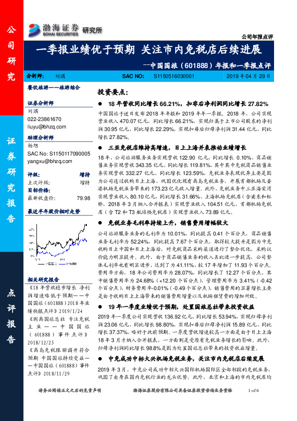 年报和一季报点评：一季报业绩优于预期 关注市内免税店后续进展
