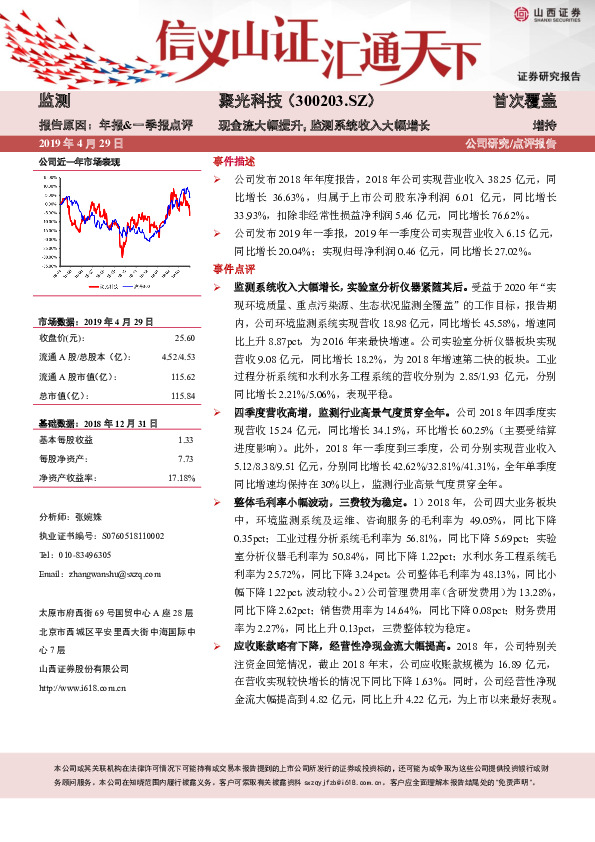 现金流大幅提升，监测系统收入大幅增长