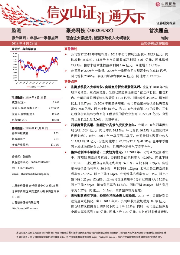 现金流大幅提升，监测系统收入大幅增长