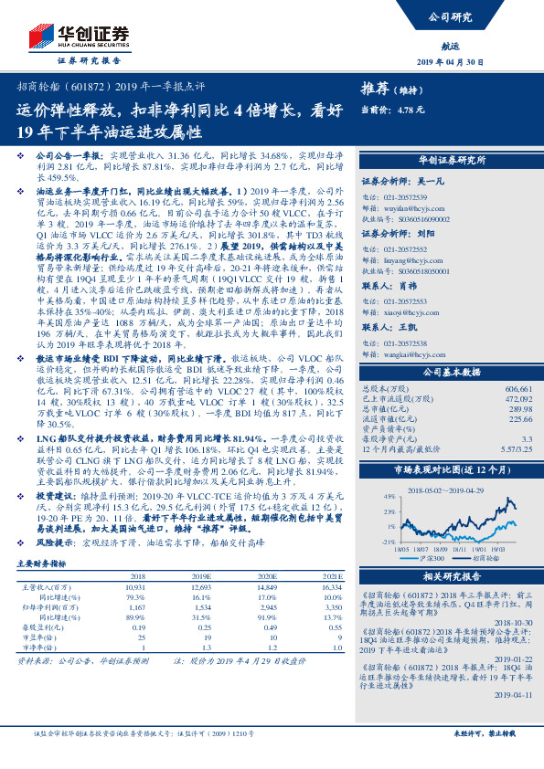 2019年一季报点评：运价弹性释放，扣非净利同比4倍增长，看好19年下半年油运进攻属性