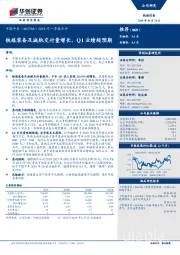 2019年一季报点评：铁路装备及城轨交付量增长，Q1业绩超预期