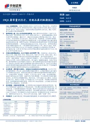 2019年一季报点评：19Q1屠宰量利齐升，肉制品盈利短期低位