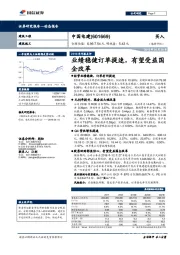 2018年年报点评：业绩稳健订单提速，有望受益国企改革