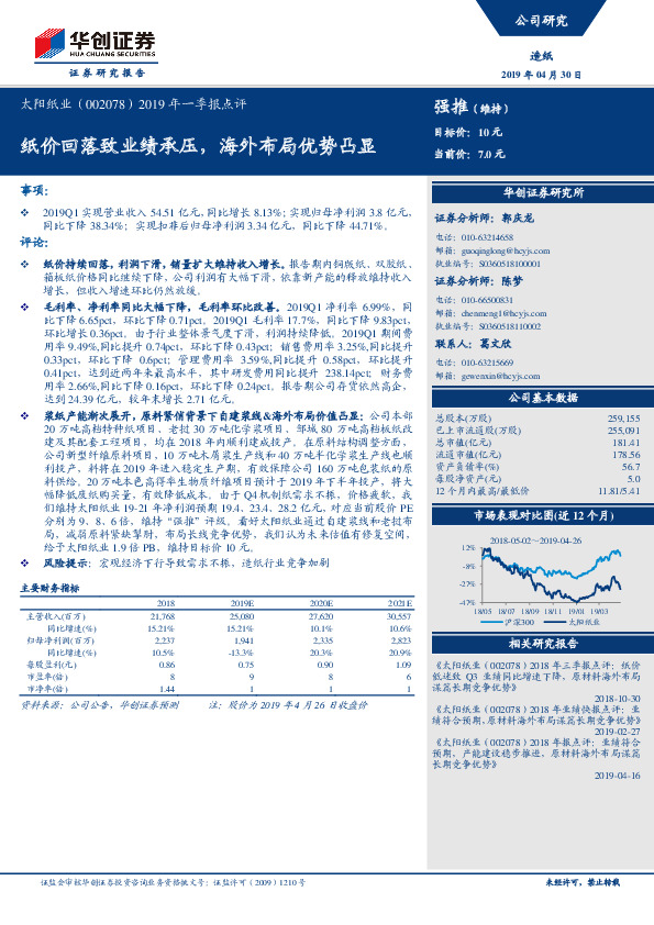 2019年一季报点评：纸价回落致业绩承压，海外布局优势凸显