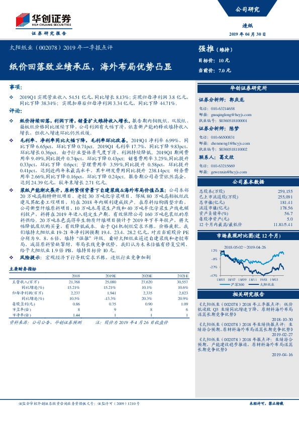 2019年一季报点评：纸价回落致业绩承压，海外布局优势凸显