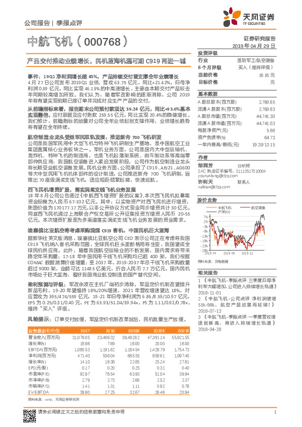 产品交付推动业绩增长，民机蓝海机遇可期C919再进一城