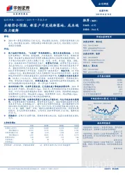 2019年一季报点评：业绩符合预期，新客户开发逐渐落地，成本端压力缓解