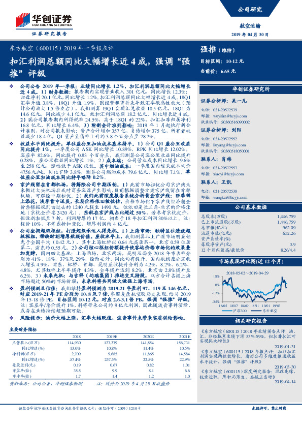 2019年一季报点评：扣汇利润总额同比大幅增长近4成，强调“强推”评级