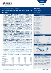 2019年一季报点评:扣汇利润总额同比大幅增长近4成,强调“强推”评级
