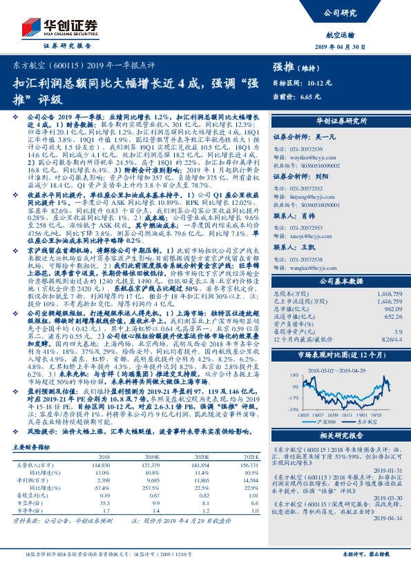 2019年一季报点评：扣汇利润总额同比大幅增长近4成，强调“强推”评级