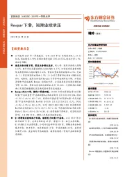 2019年一季报点评：Revpar下滑，短期业绩承压