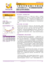 【联讯非银金融】华泰证券:科技赋能财富管理,国际业务布局领先