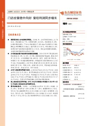 2019年一季报点评：门店经营稳中向好 营收利润同步增长