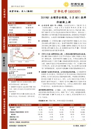 2019Q1业绩符合预期，5月MDI挂牌价继续上调