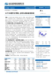 18年业绩符合预期，全国化战略继续推进