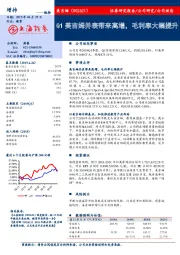 Q1美吉姆并表带来高增，毛利率大幅提升