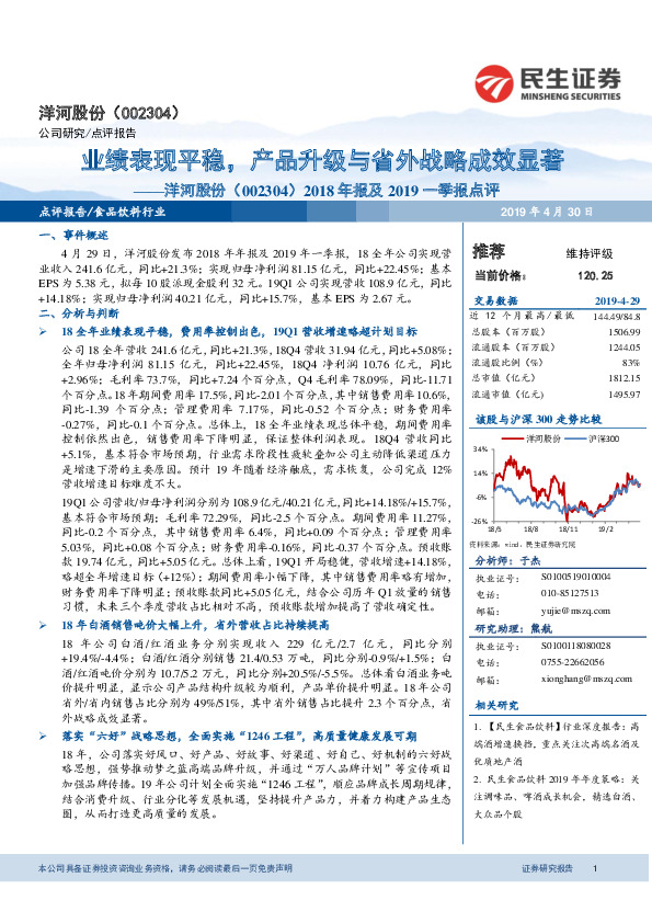 2018年报及2019一季报点评：业绩表现平稳，产品升级与省外战略成效显著
