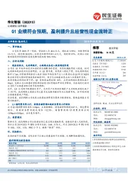 Q1业绩符合预期,盈利提升且经营性现金流转正