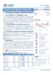 季报点评：与国电组建合资公司交易完成，煤炭销售长协占比持续提升