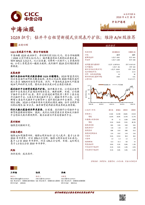 1Q19扭亏；钻井平台租赁新模式实现表外扩张；维持A/H股推荐