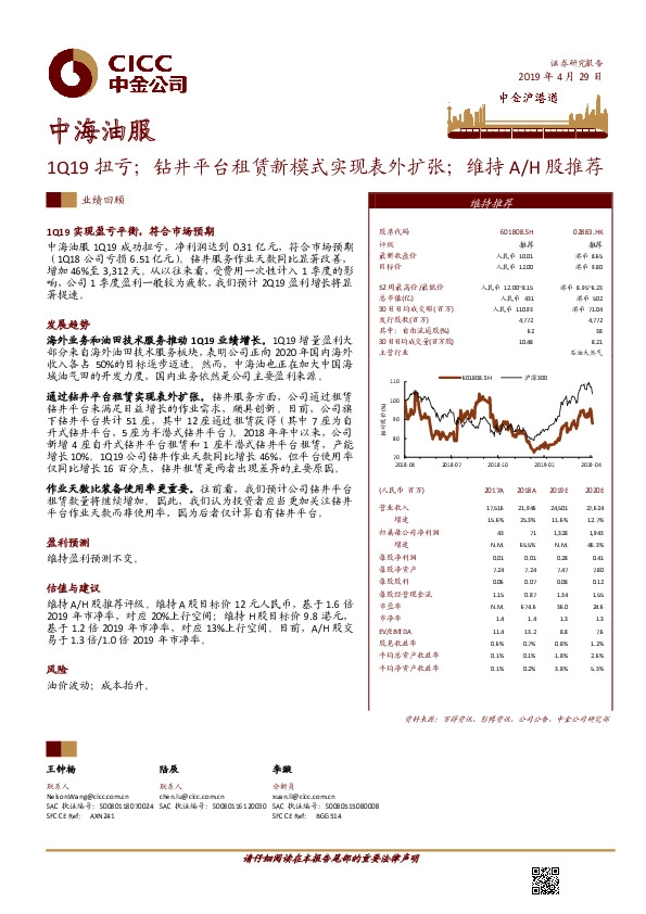 1Q19扭亏；钻井平台租赁新模式实现表外扩张；维持A/H股推荐